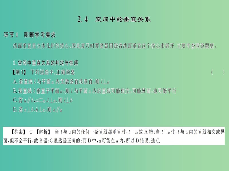 2019高考数学总复习 第2单元 立体几何初步 2.4 空间中的垂直关系习题课件.ppt_第1页