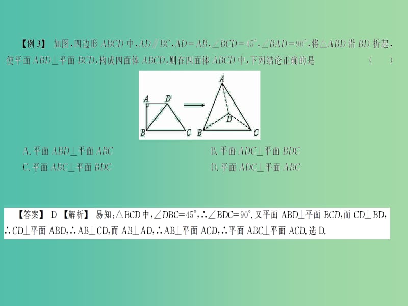 2019高考数学总复习 第2单元 立体几何初步 2.4 空间中的垂直关系习题课件.ppt_第3页