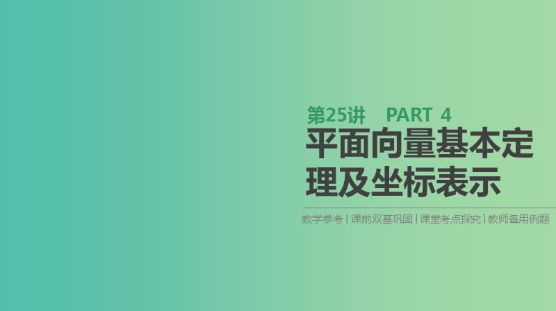 2019届高考数学一轮复习 第4单元 平面向量、数系的扩充与复数的引入 第25讲 平面向量基本定理及坐标表示课件 理.ppt_第1页