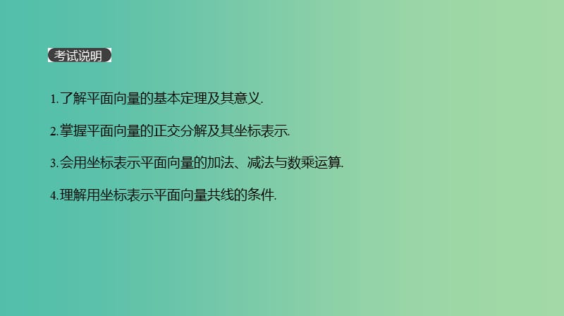 2019届高考数学一轮复习 第4单元 平面向量、数系的扩充与复数的引入 第25讲 平面向量基本定理及坐标表示课件 理.ppt_第2页