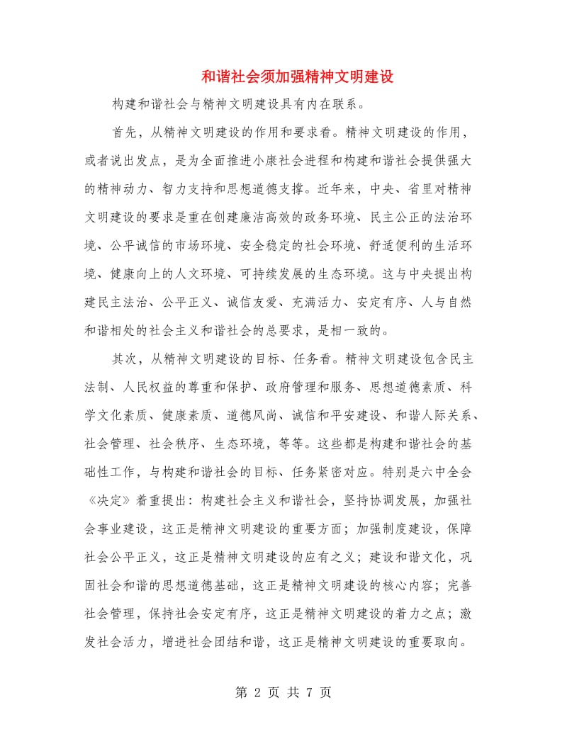 和谐社会须加强精神文明建设.doc_第2页