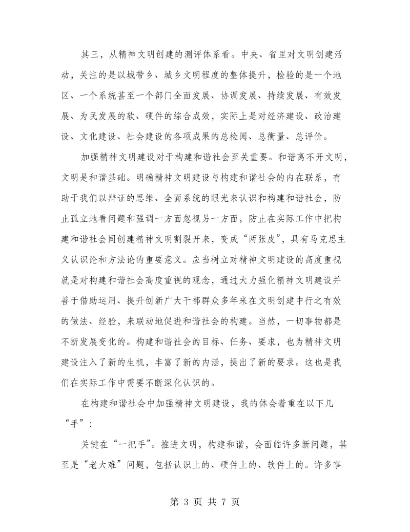 和谐社会须加强精神文明建设.doc_第3页