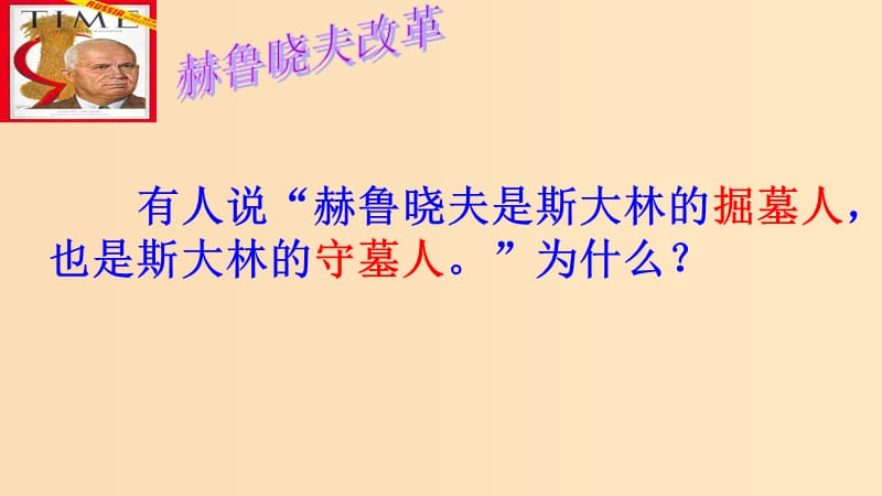 2018-2019学年高中历史 重要微知识点 第21课 二战后苏联的三次改革课件 新人教版必修2.ppt_第3页