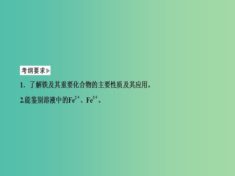 2019高考化学一轮复习 第12讲 铁及其化合物课件.ppt_第2页