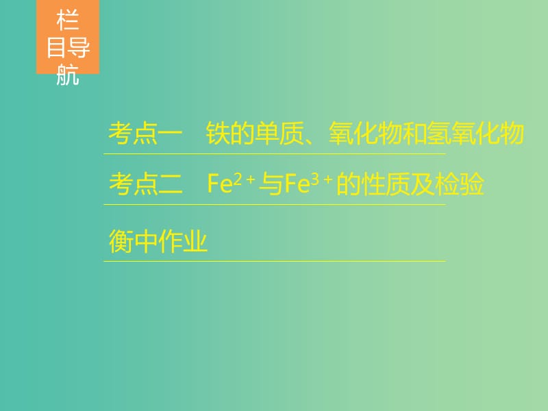 2019高考化学一轮复习 第12讲 铁及其化合物课件.ppt_第3页