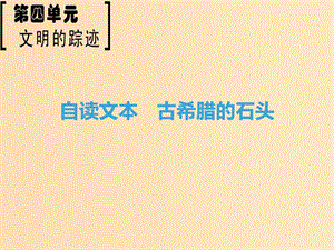 2018-2019學年高中語文 第4單元 文明的蹤跡 自讀文本 古希臘的石頭課件 魯人版必修3.ppt