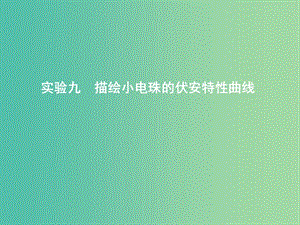 2019年高考物理總復(fù)習(xí) 第八章 恒定電流 實(shí)驗(yàn)九 描繪小電珠的伏安特性曲線課件 教科版.ppt