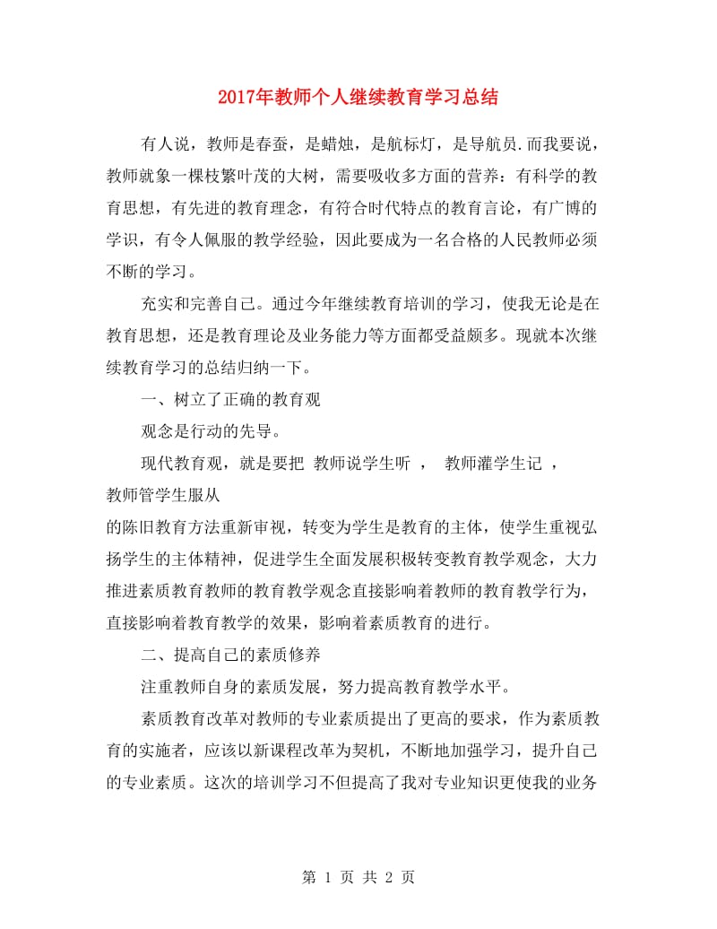 2017年教师个人继续教育学习总结.doc_第1页