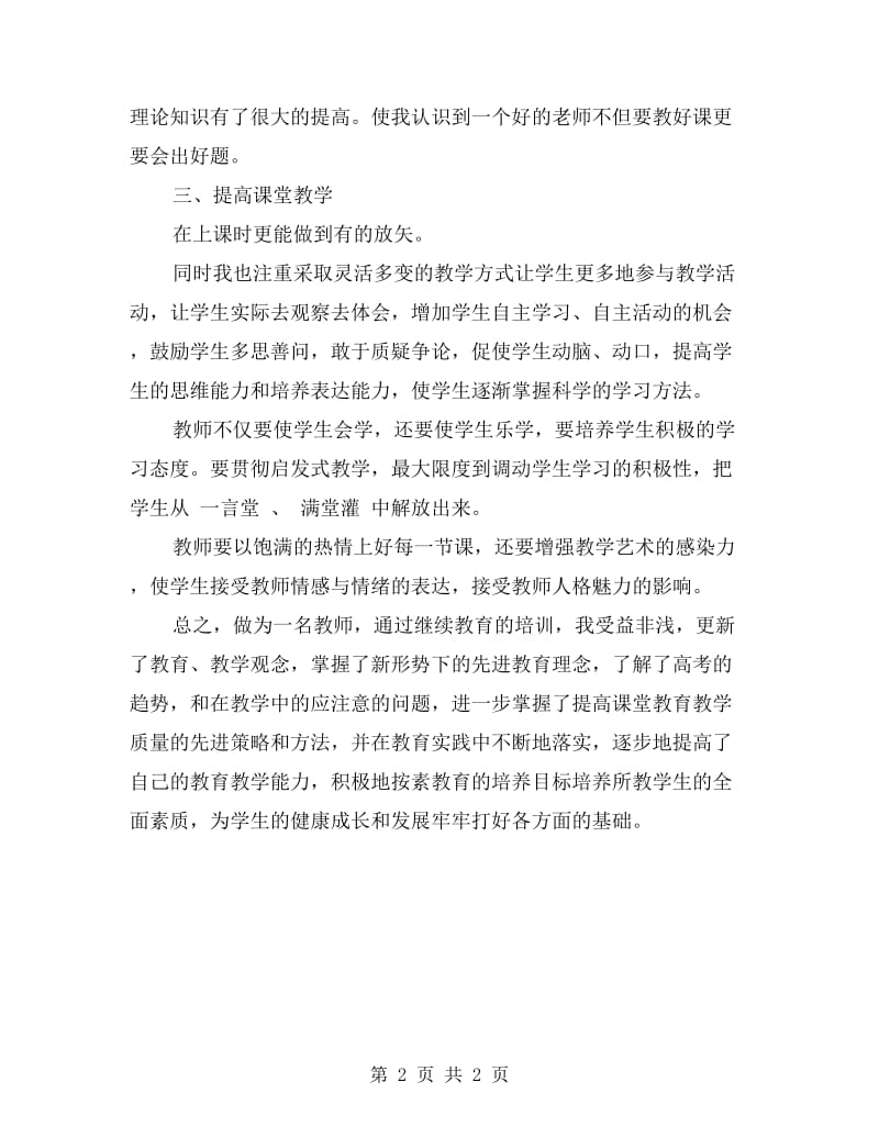 2017年教师个人继续教育学习总结.doc_第2页