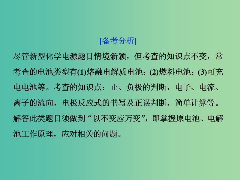 2019届高考化学一轮复习第6章化学反应与能量转化突破全国卷专题讲座六课件鲁科版.ppt_第2页