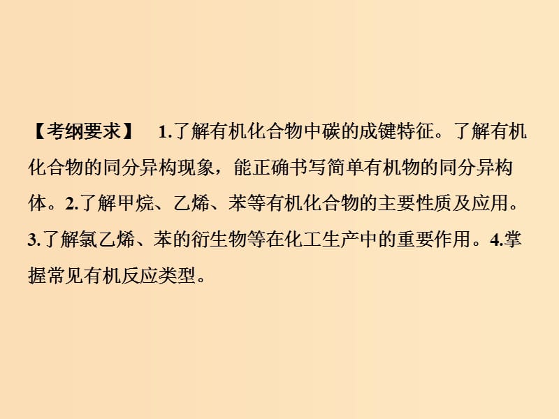 2019版高考化学一轮复习 第9章 重要的有机化合物 第28讲 认识有机化合物 重要的烃课件 鲁科版.ppt_第2页