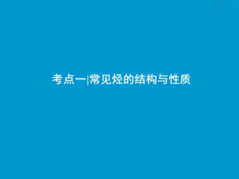 2019版高考化学一轮复习 第9章 重要的有机化合物 第28讲 认识有机化合物 重要的烃课件 鲁科版.ppt_第3页