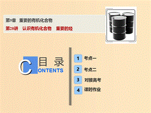 2019版高考化學(xué)一輪復(fù)習(xí) 第9章 重要的有機(jī)化合物 第28講 認(rèn)識(shí)有機(jī)化合物 重要的烴課件 魯科版.ppt