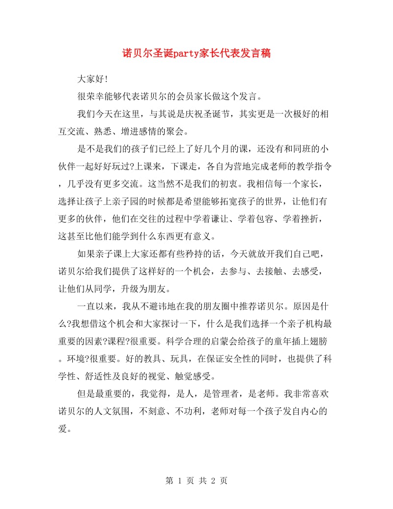 诺贝尔圣诞party家长代表发言稿.doc_第1页