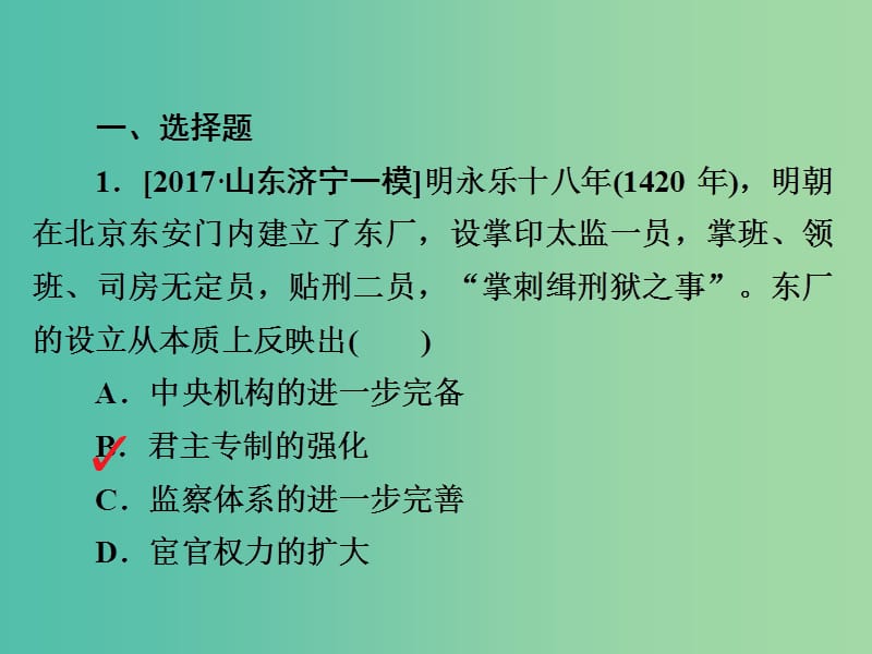 2019届高考历史一轮复习 第一单元 古代中国的政治制度 4 明清君主专制的加强习题课件 新人教版.ppt_第2页