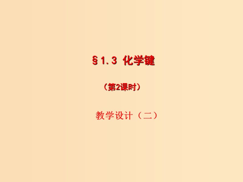 2018秋高中化学 第一章 物质结构 元素周期律 1.3.2 化学键（二）课件 新人教版必修2.ppt_第1页