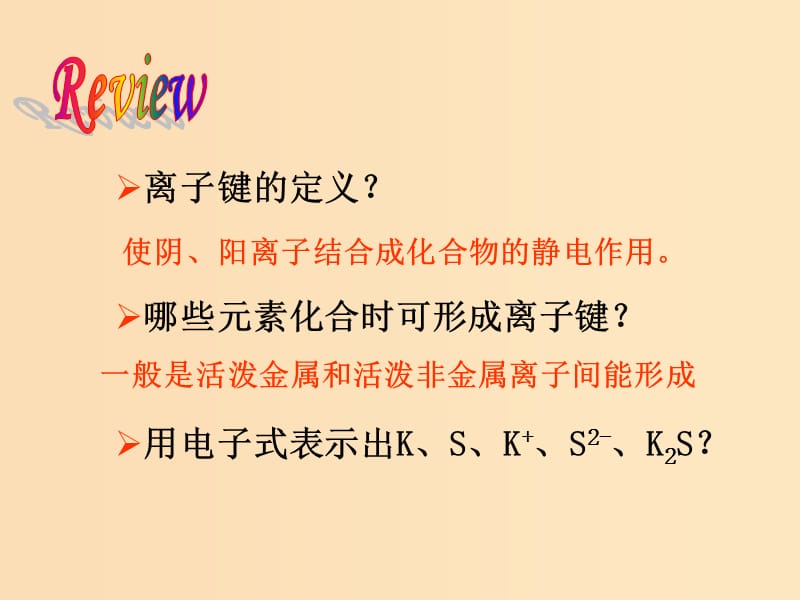 2018秋高中化学 第一章 物质结构 元素周期律 1.3.2 化学键（二）课件 新人教版必修2.ppt_第2页