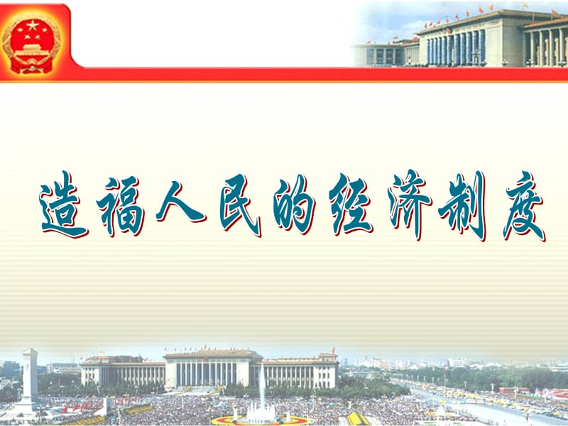 《造福人民的经济制度》参考.ppt_第2页