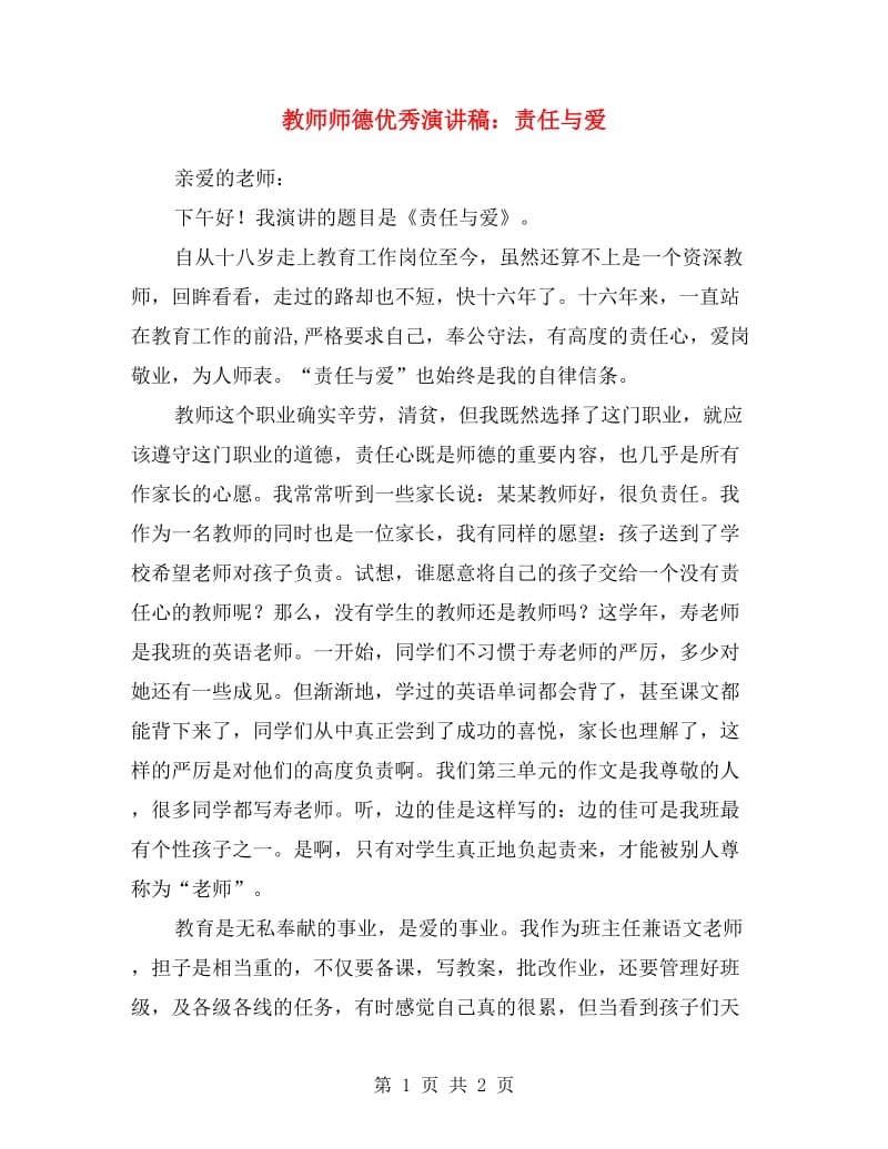 教师师德优秀演讲稿：责任与爱.doc_第1页