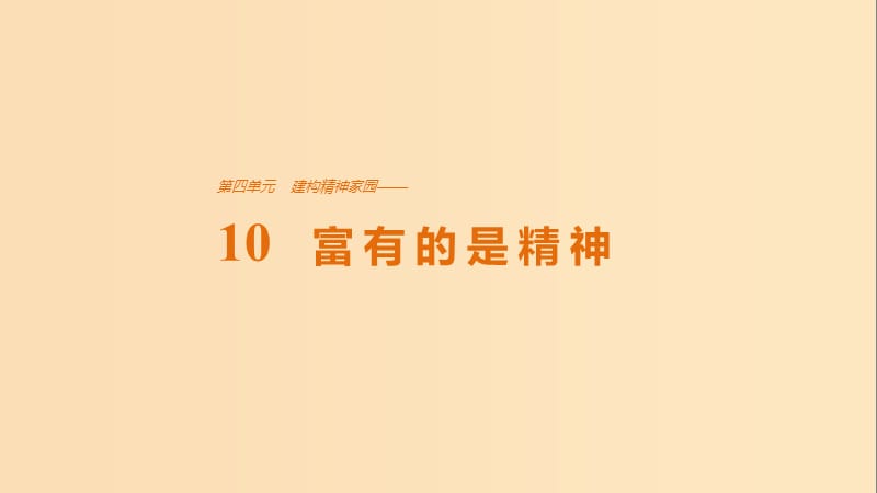 2018版高中语文 第四单元 构建精神家园 第10课 富有的是精神课件 鲁人版必修4.ppt_第1页