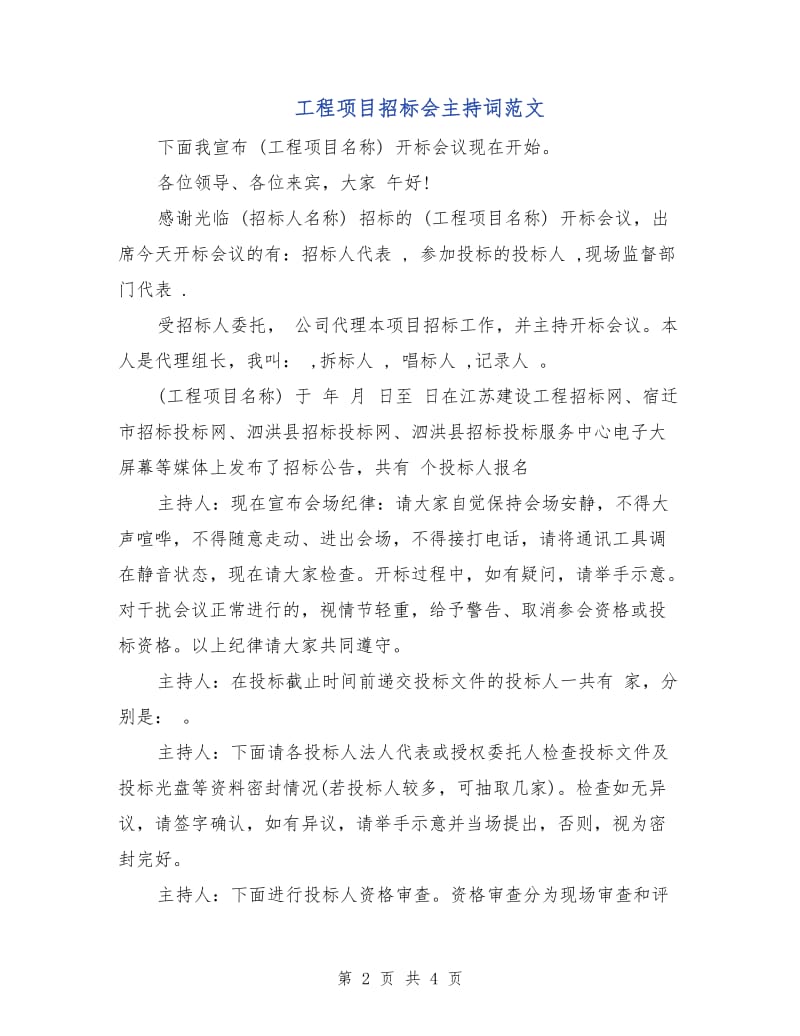 工程项目招标会主持词范文.doc_第2页