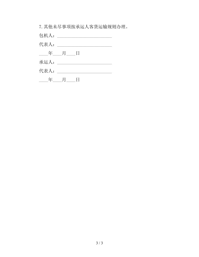 物流包机运输合同范本.doc_第3页