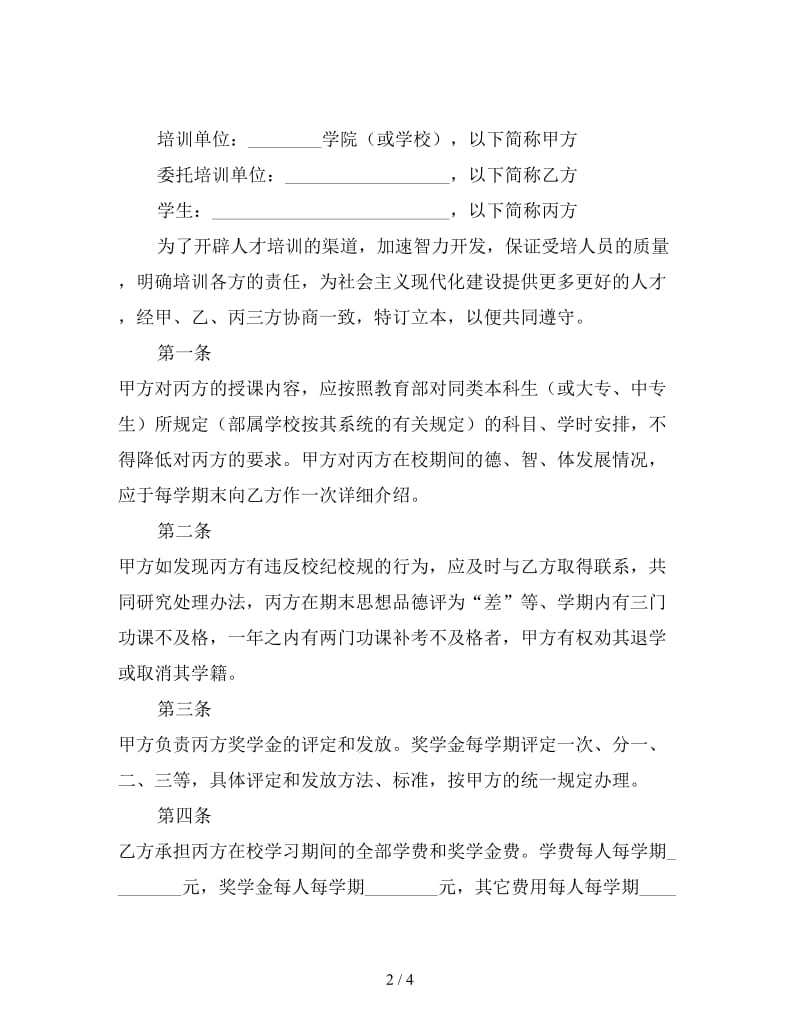 委托培训合同（一）.doc_第2页