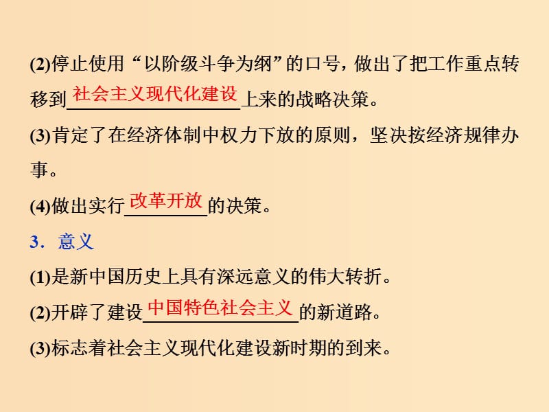 2019版高考历史一轮复习 专题8 中国社会主义建设的道路探索 第17讲 伟大的历史性转折和走向社会主义现代化建设新阶段课件 人民版.ppt_第3页