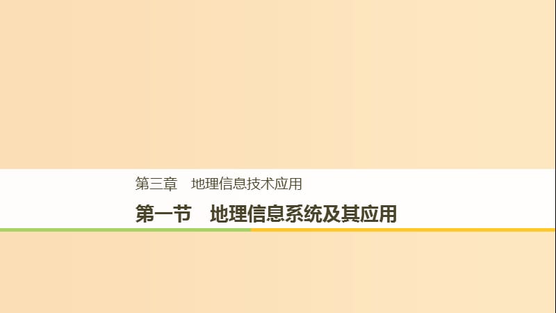 2018-2019版高中地理 第三章 地理信息技術(shù)應(yīng)用 第一節(jié) 地理信息系統(tǒng)及其應(yīng)用課件 中圖版必修3.ppt_第1頁(yè)