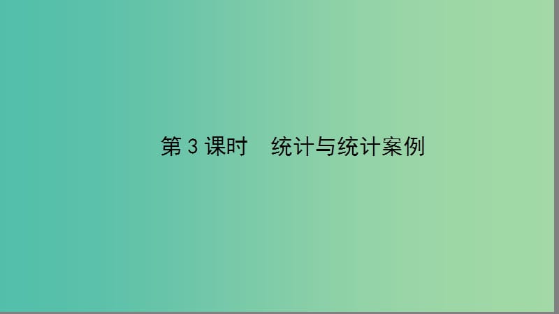 2019年高考数学大二轮复习 专题七 概率与统计 7.3 统计与统计案例课件.ppt_第2页