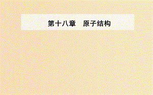 2018-2019學(xué)年高中物理 第十八章 原子結(jié)構(gòu) 3 氫原子光譜課件 新人教版選修3-5.ppt