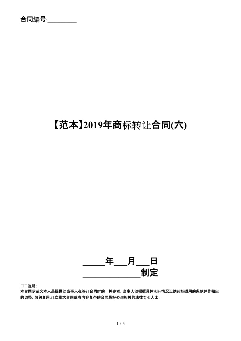 2019年商标转让合同(六).doc_第1页