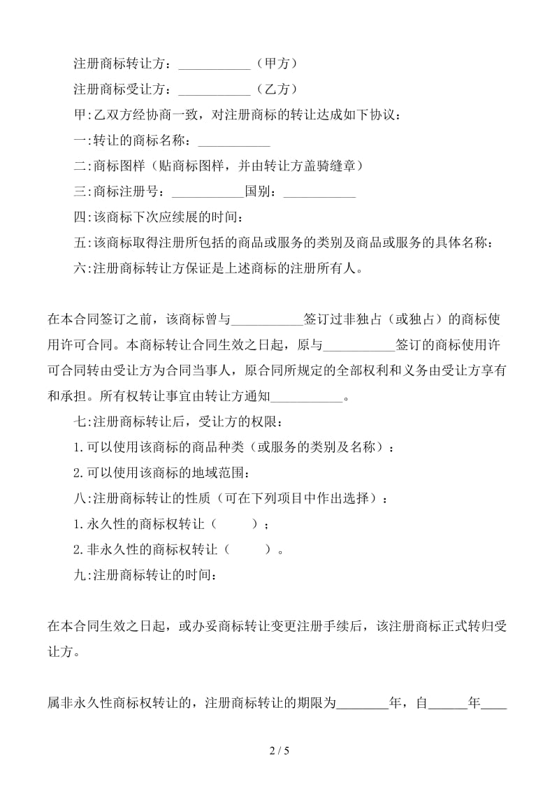 2019年商标转让合同(六).doc_第2页