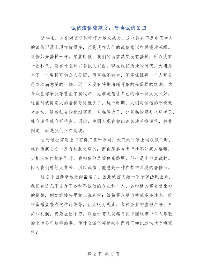 诚信演讲稿范文：呼唤诚信回归.doc_第2页