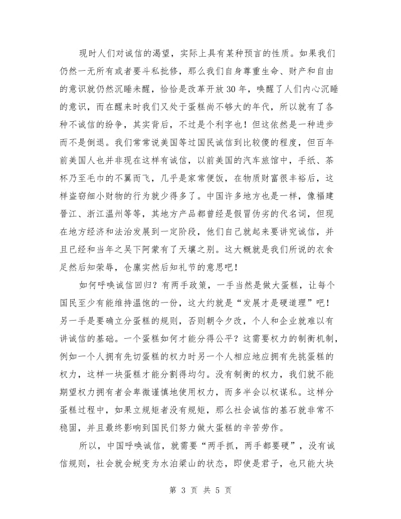 诚信演讲稿范文：呼唤诚信回归.doc_第3页