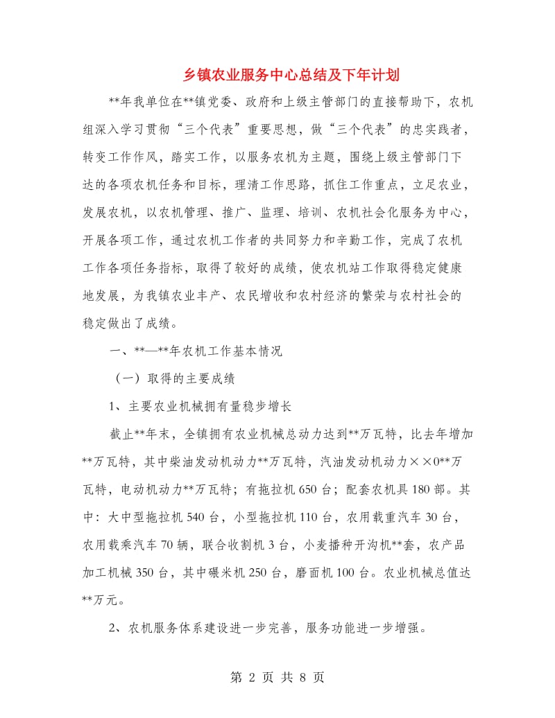 乡镇农业服务中心总结及下年计划.doc_第2页