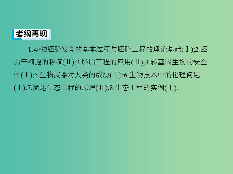 2019高考生物二轮复习 第17讲 胚胎工程、生物技术的安全性和伦理问题与生态工程课件.ppt_第2页