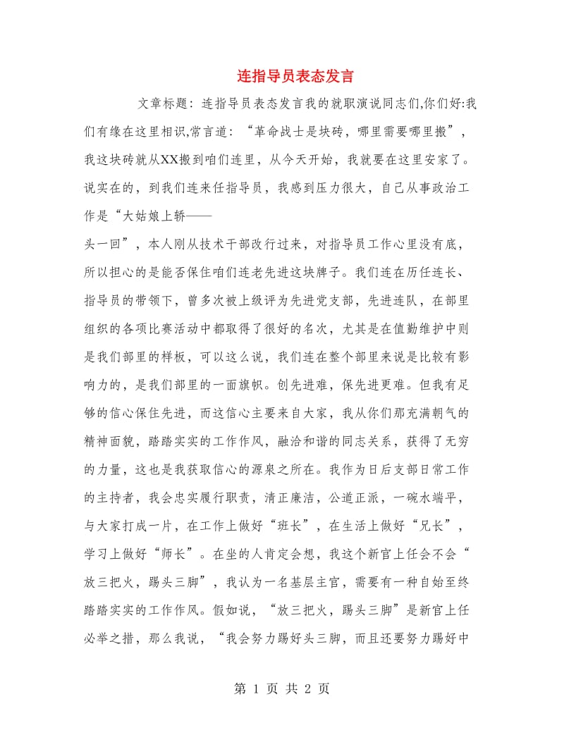 连指导员表态发言.doc_第1页