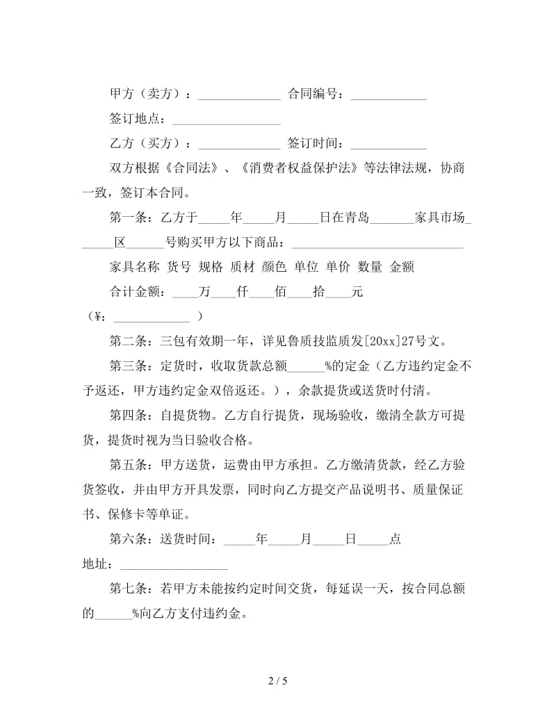 购买家具购销合同样本（二）.doc_第2页