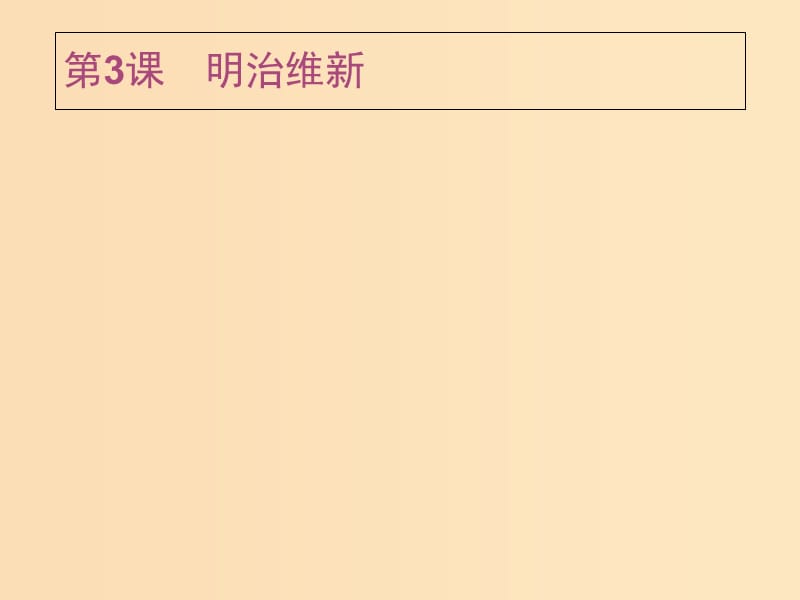 2018年秋高中历史 第八单元 日本明治维新 8.3 明治维新课件 新人教版选修1 .ppt_第1页