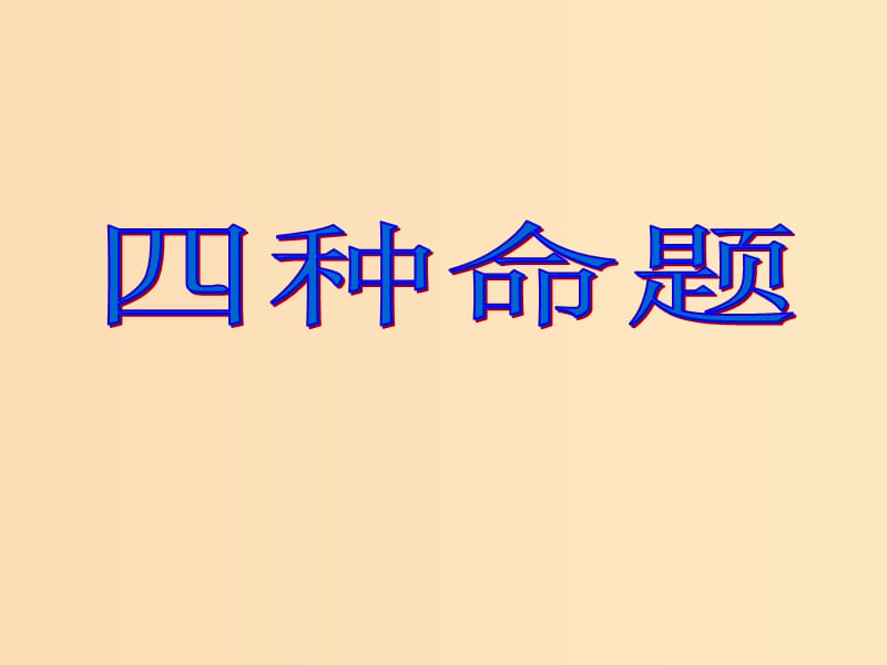 2018年高中數(shù)學(xué) 第1章 常用邏輯用語(yǔ) 1.1.1 四種命題課件8 蘇教版選修2-1.ppt_第1頁(yè)