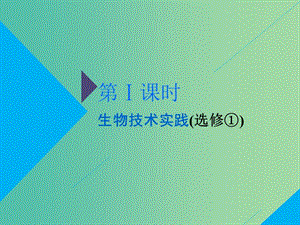 2019高考生物二輪復(fù)習 專題七 選考 第Ⅰ課時 生物技術(shù)實踐課件.ppt