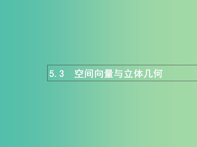 高考数学总复习专题五立体几何5.3空间向量与立体几何课件理.ppt_第1页