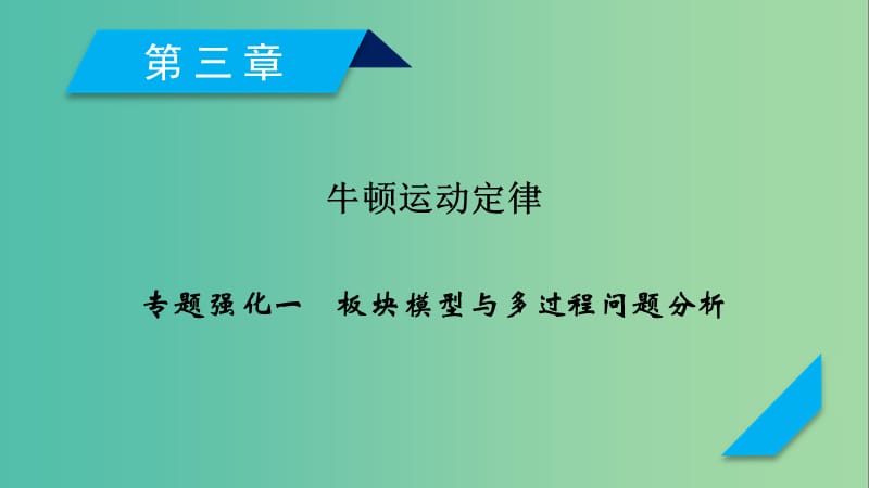 2019高考物理一轮总复习 第三章 牛顿运动定律 专题强化1 板块模型与多过程问题分析课件 新人教版.ppt_第1页