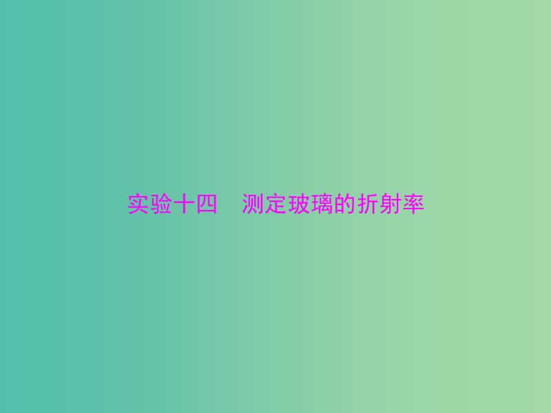 高考物理一轮总复习 专题十二 实验十四 测定玻璃的折射率课件 新人教版.ppt_第1页