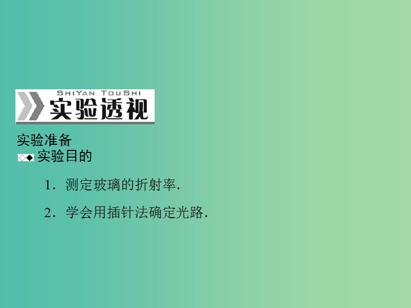 高考物理一轮总复习 专题十二 实验十四 测定玻璃的折射率课件 新人教版.ppt_第2页