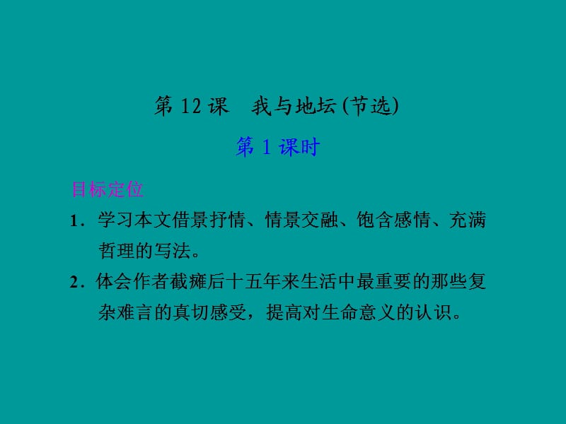 一轮复习 我与地坛.ppt_第1页