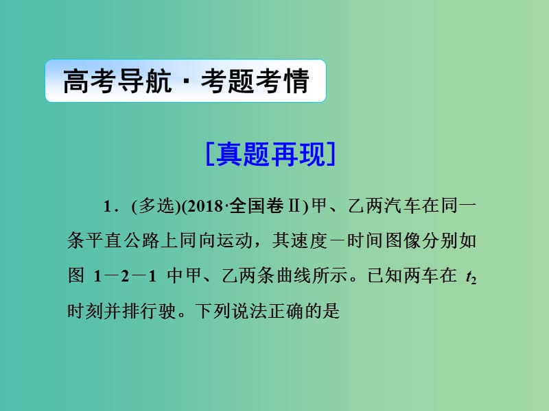 2019届高考物理二轮复习 第一部分 专题整合 专题一 力与运动 第2讲 力与物体的直线运动课件.ppt_第2页