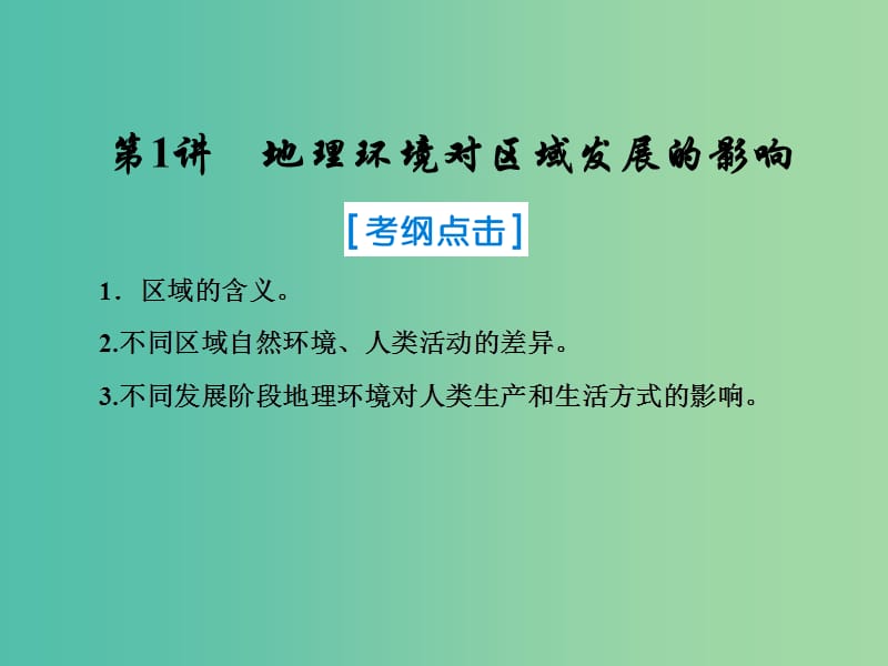 2019届高考地理一轮复习 第三部分 区域可持续发展 第十二章 地理环境与区域发展 1 地理信息技术在区域地理环境研究中的应用课件 新人教版.ppt_第1页