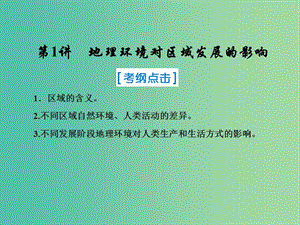 2019屆高考地理一輪復(fù)習(xí) 第三部分 區(qū)域可持續(xù)發(fā)展 第十二章 地理環(huán)境與區(qū)域發(fā)展 1 地理信息技術(shù)在區(qū)域地理環(huán)境研究中的應(yīng)用課件 新人教版.ppt